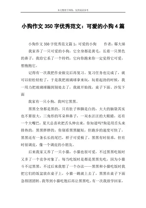小狗作文350字优秀范文：可爱的小狗4篇