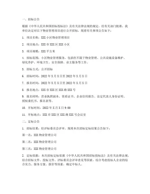 物业招标定标公告范本