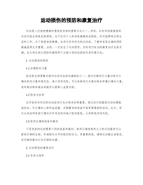 运动损伤的预防和康复治疗