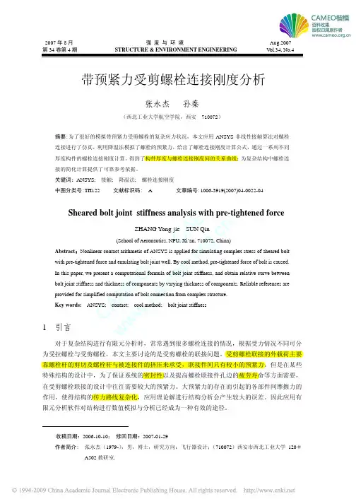 带预紧力受剪螺栓连接刚度分析