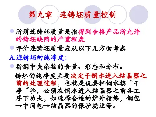 连铸工艺设备连铸坯质量控制