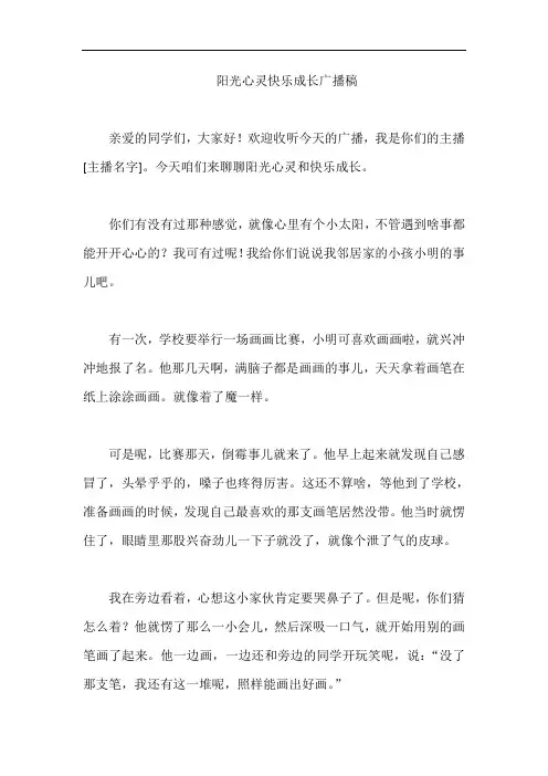 阳光心灵快乐成长广播稿