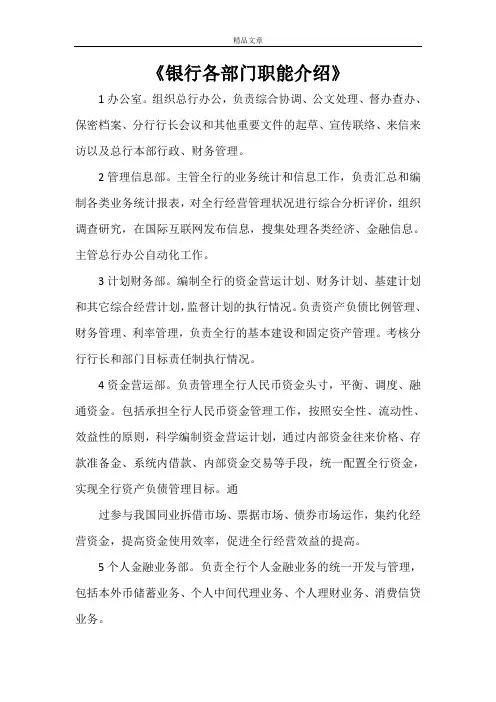 《银行各部门职能介绍》