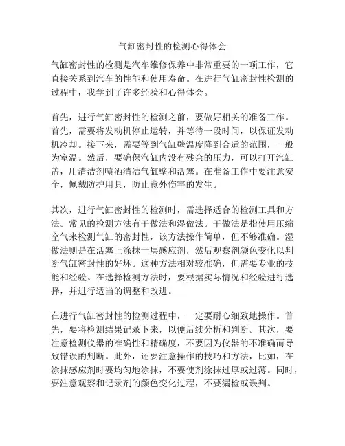 气缸密封性的检测心得体会