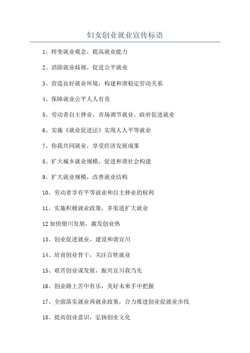 妇女创业就业宣传标语