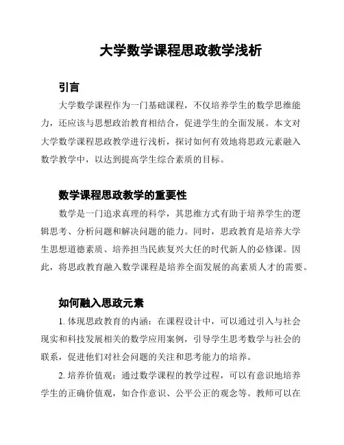 大学数学课程思政教学浅析