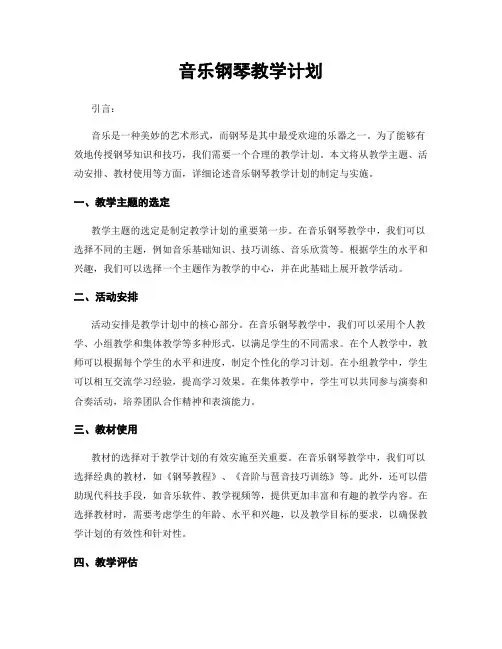 音乐钢琴教学计划