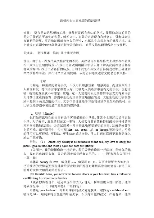 浅谈莎士比亚戏剧的修辞翻译