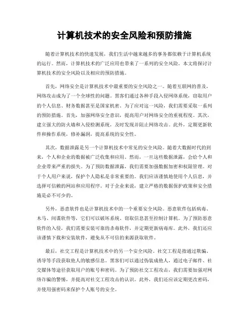 计算机技术的安全风险和预防措施