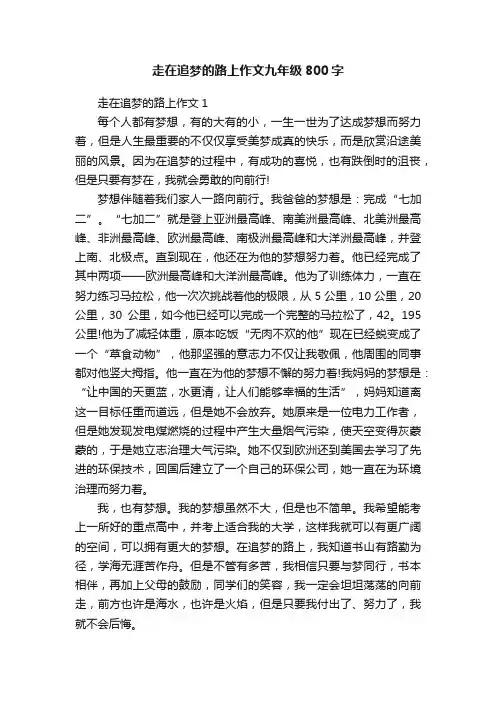走在追梦的路上作文九年级800字