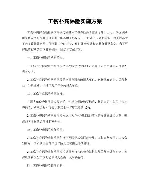 工伤补充保险实施方案
