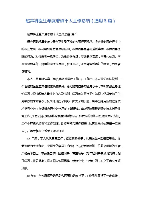 超声科医生年度考核个人工作总结(通用3篇)