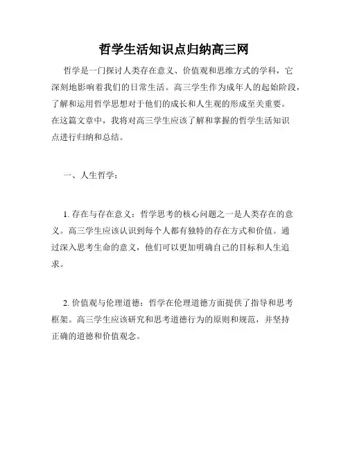 哲学生活知识点归纳高三网