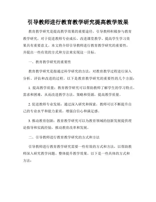 引导教师进行教育教学研究提高教学效果