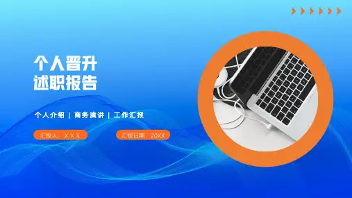 个人晋升述职报告PPT