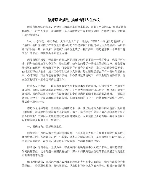 做好职业规划,成就出彩人生作文