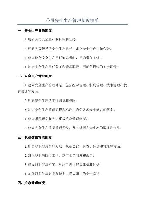 公司安全生产管理制度清单