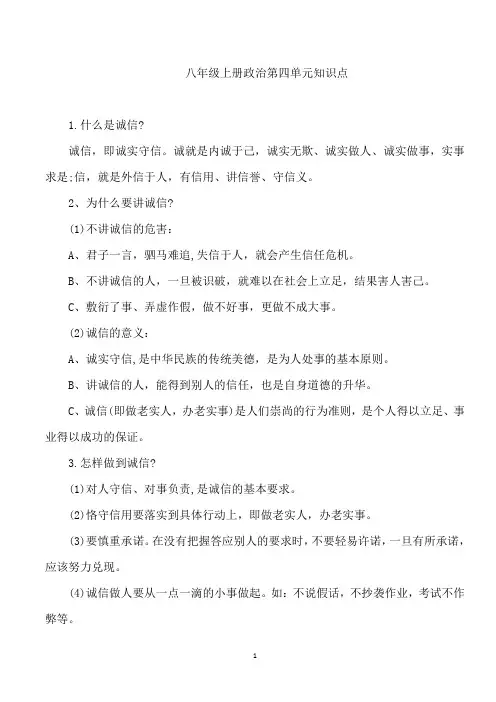 八年级上册政治第四单元知识点