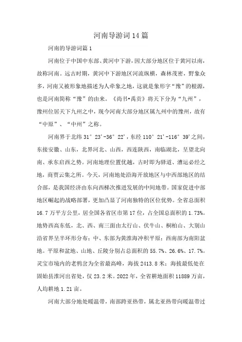 河南导游词14篇