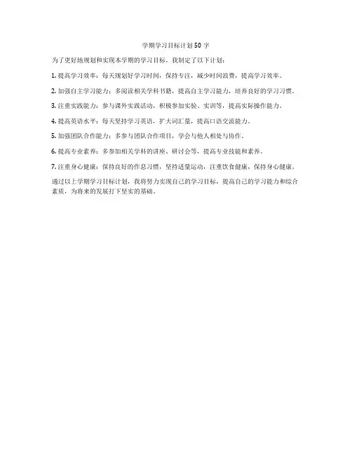 学期学习目标计划50字