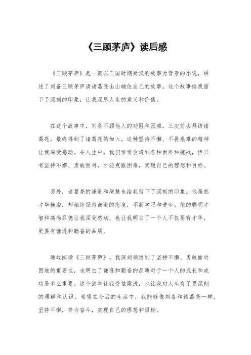 《三顾茅庐》读后感