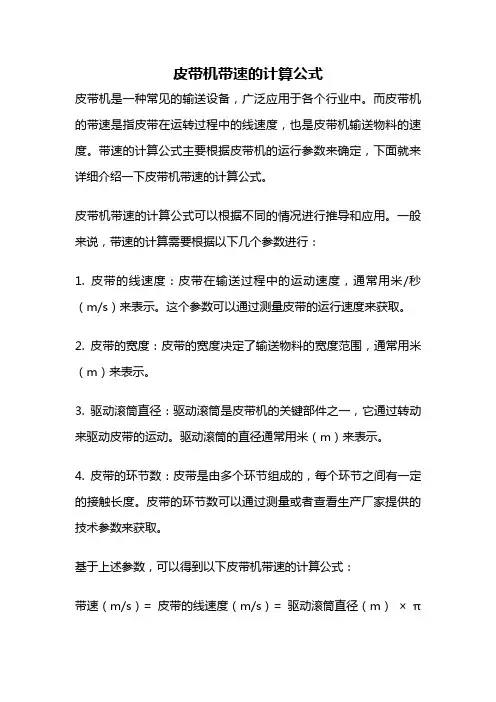 皮带机带速的计算公式