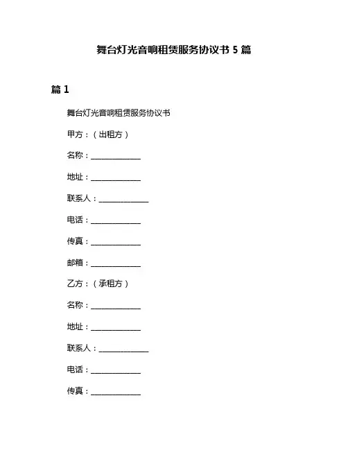 舞台灯光音响租赁服务协议书5篇
