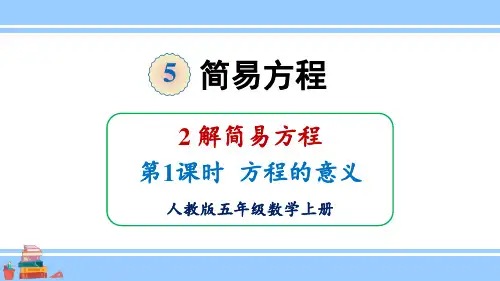 2024(新插图)人教版五年级数学上册第1课时方程的意义-课件