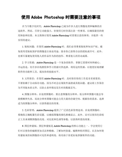 使用Adobe Photoshop时需要注意的事项