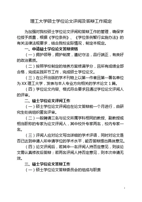 理工大学硕士学位论文评阅及答辩工作规定