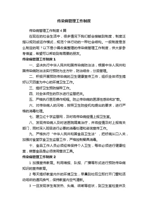 传染病管理工作制度4篇