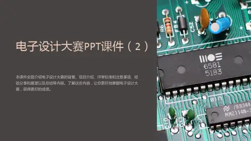 《电子设计大赛》课件 (2)