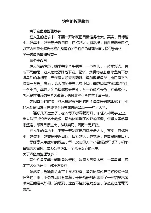 钓鱼的哲理故事