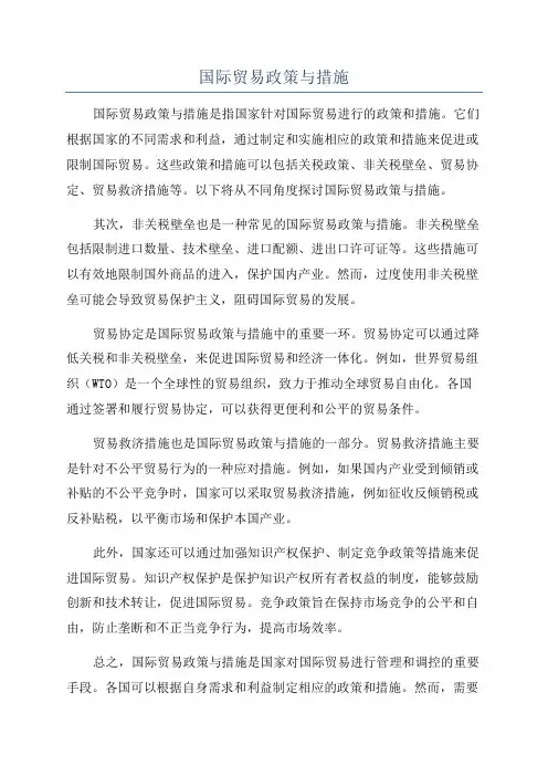 国际贸易政策与措施