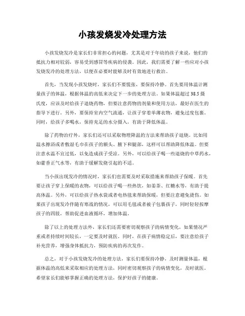小孩发烧发冷处理方法