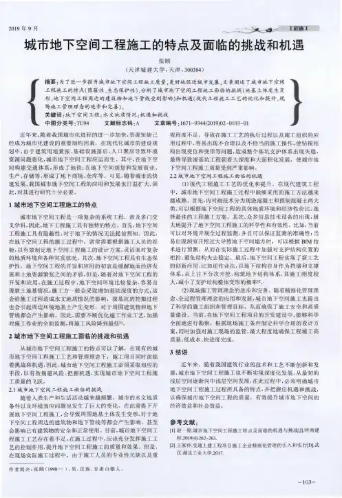 城市地下空间工程施工的特点及面临的挑战和机遇