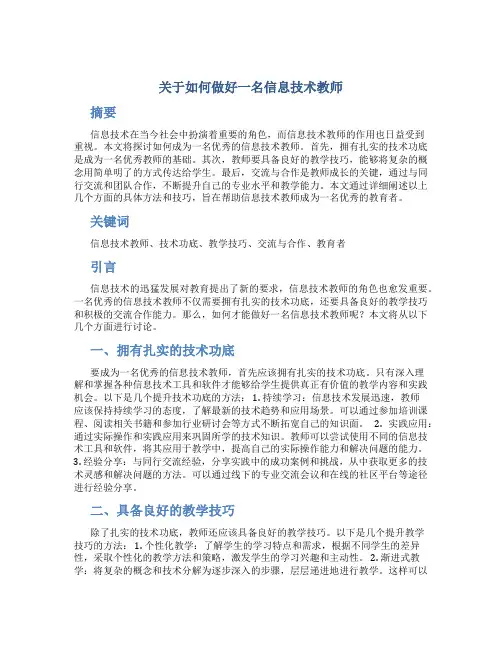 关于如何做好一名信息技术教师