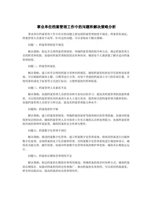 事业单位档案管理工作中的问题和解决策略分析