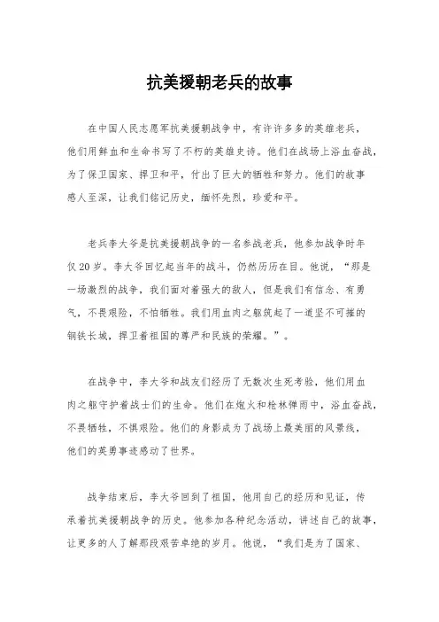抗美援朝老兵的故事