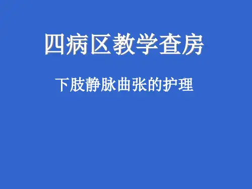 下肢静脉曲张教学查房PPT课件