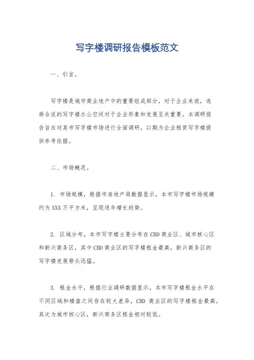 写字楼调研报告模板范文