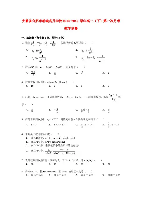 安徽省合肥市新城高升学校高一数学下学期第一次月考试