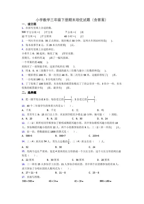 小学数学三年级下册期末培优试题(含答案)