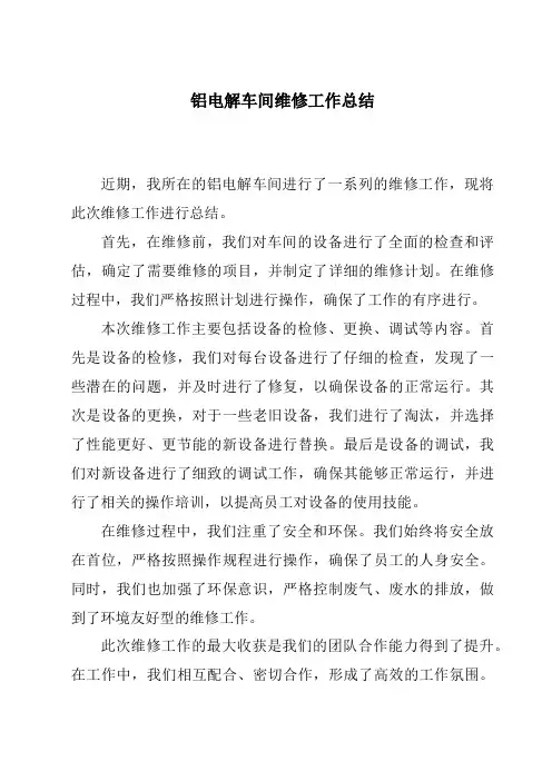 铝电解车间维修工作总结