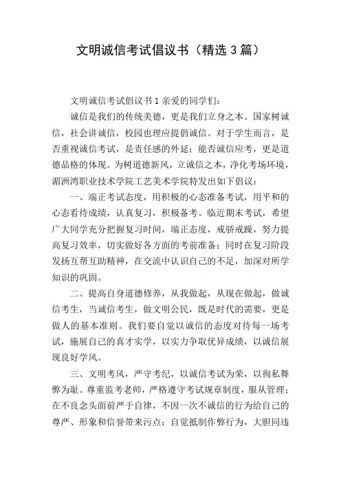 文明诚信考试倡议书(精选3篇)