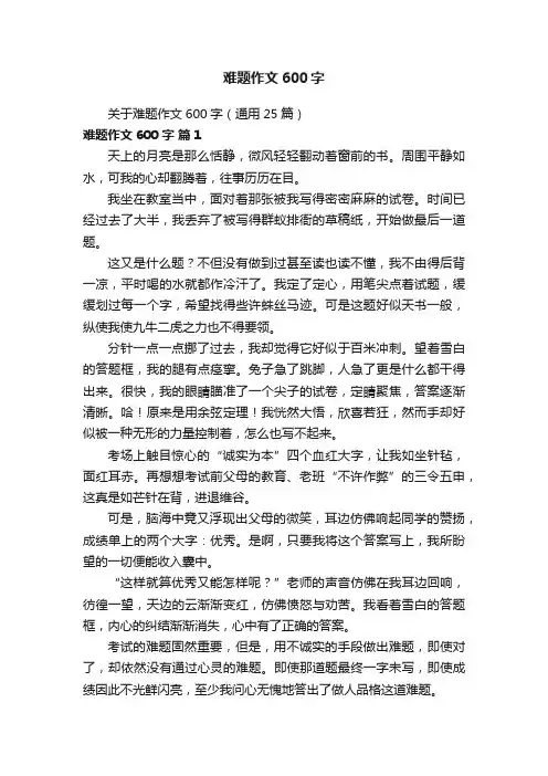 关于难题作文600字（通用25篇）