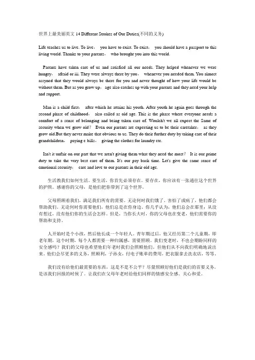 世界上最美丽英文14 Different Strokes of Our Duties