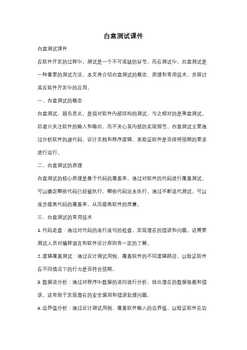 白盒测试课件