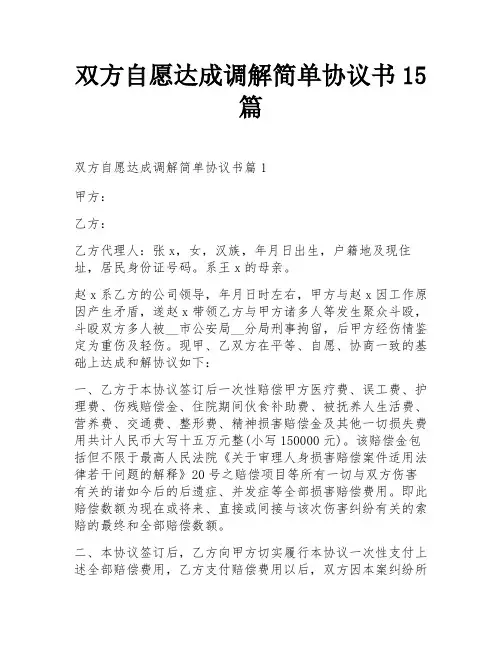 双方自愿达成调解简单协议书15篇