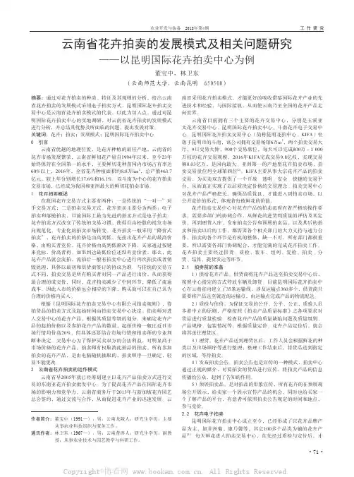 云南省花卉拍卖的发展模式及相关问题研究——以昆明国际花卉拍卖中心为例